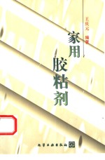 家用胶粘剂