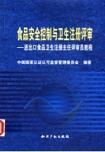 食品安全控制与卫生注册评审  进出口食品卫生注册主任评审员<em>教程</em>