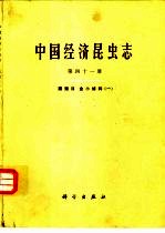中国经济昆虫志  第41册  膜翅目  金小蜂科  1