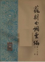 苏剧曲调汇<em>编</em>  第10分册
