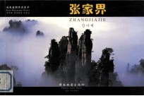 张家界风光<em>摄</em>影作品集萃