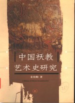 中国祆教艺术史研究
