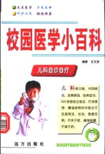 校园医学小百科  儿科自诊自疗
