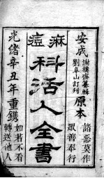 麻<em>科</em>活人全书