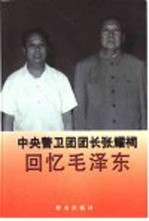 中央警卫团团长<em>张耀</em>祠回忆毛泽东