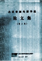 北京市脑电图学组论文集  第2集