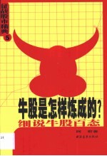 牛股是怎样炼成的  细说牛股百态
