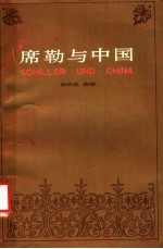 席勒与中国  “席勒与中国·中国与席勒”国际学术讨论会论文集