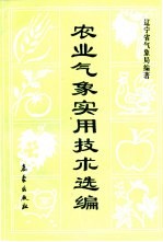 农业<em>气象</em>实用技术选<em>编</em>