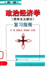 政治经济学  资本主义部分  复习指南  新编