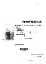 <em>程允</em>贤雕塑艺术  英汉对照