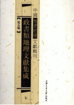 政书类地理文献集志  7