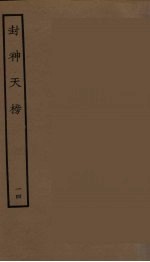 封神天榜  14
