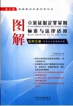 图解立案证据定罪量刑标准与法律适用  第4分册  妨害社会管理秩序案  原书第<em>6</em>版