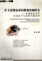 扩大消费需求的微观基础研究“我国城镇居民家庭资产<em>与</em>消费问题分析”