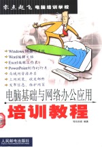 <em>电脑</em>基础<em>与</em>网络办公<em>应用</em>培训教程