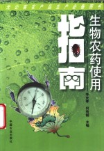生物<em>农药</em><em>使用</em>指南