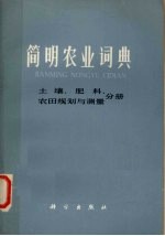 简明农业词典  土壤  肥料  农田规则与测量分册