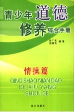 青少年道德修养综合手册  情操篇