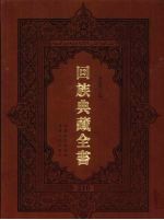 回族典藏全书  210