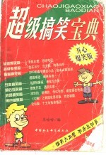 超级搞笑宝典  开心爆笑版