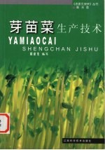 芽苗菜<em><em>生产</em><em>技术</em></em>