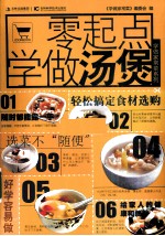 <em>零</em><em>起点</em><em>学</em>做汤煲