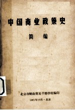 中国商业政策史  简<em>编</em>