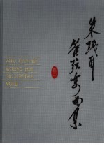 朱践耳管弦乐曲集  第<em>2</em>卷