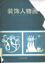 装饰人物画  浙江美术学院工艺系学生习作选
