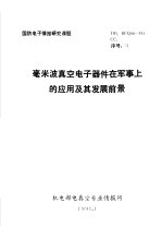 国防<em>电子</em>情报研究课题  毫米波真空<em>电子</em><em>器件</em>在军事上的<em>应用</em>及其发展前景
