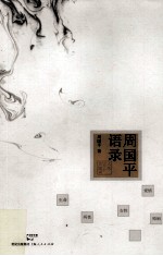 <em>周<em>国平</em></em>语录  人生50个关键词