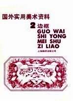 国外<em>实用</em><em>美术</em>资料  2  边框