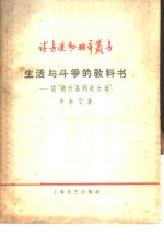 生活与斗争的教科书  谈“被开垦的处女地”