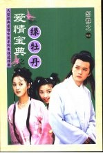 爱情宝典<em>之</em>绿牡丹  大型经典爱情古装系列电视连续剧