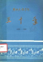 <em>广西</em>民族<em>学院</em>三十年  1952-1982