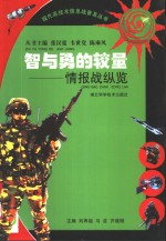 智与<em>勇的</em>较量：情报战纵览
