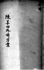 <em>陈</em>莘田外科方案  卷4