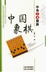 中外艺术精粹  中国象棋