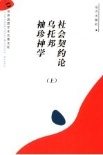 <em>社会</em>契约论  乌托邦  袖珍神学  上