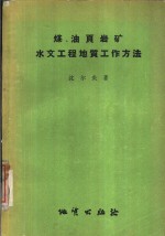 煤、油页岩矿水文工程地质工作方法