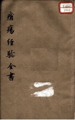 疮疡经验全书  卷3