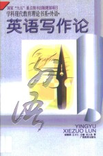 <em>英语</em>写作论
