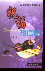 祝福<em>短</em>信息