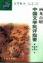 画龙点睛  中国文学批评指要