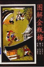 图解金瓶梅  下