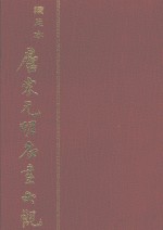 唐宋<em>元明</em>名画大观  上