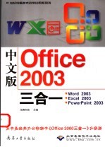 中文版Office <em>2003</em>三合一  Word <em>2003</em>、Excel <em>2003</em>、<em>Powerpoint</em> <em>2003</em>
