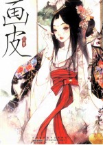 <em>画皮</em>