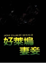 好莱坞妻妾  第2版